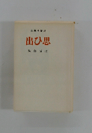 思ひ出　抒情小曲集