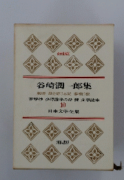 谷崎潤一郎集　10　日本文学全集