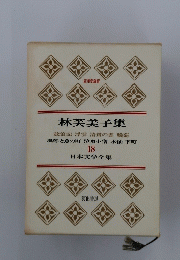 日本文学全集　放浪記 浮雲 清貧の書晩菊　18