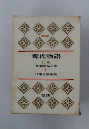 源氏物語　上巻　1　日本文学全集