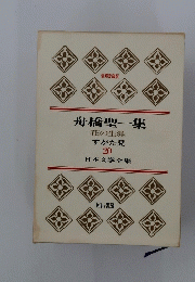 舟橋聖一集　花の生涯　20