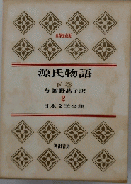 源氏物語　下　日本文学全集 2