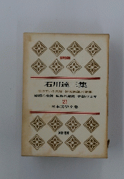 石川達三集　21　日本文学全集