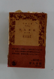 狂人日記　2