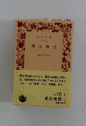 源氏物語　一