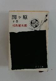 関ヶ原　下巻
