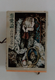 恋愛論