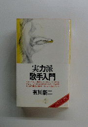 実力派歌手入門　