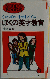 ぼくの英才教育　くたばれ中村メイコ