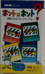 NHKテレビ　ホントにホント？　四説どれもごもっとも。でも・・・・・　6