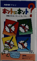 NHKテレビ ホントにホント？7