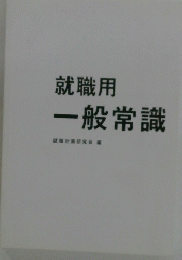 就職用一般常識
