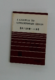 A　GATEWAY　TO　CONTEMPORARY　ESSAYS