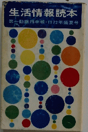 生活情報読本　1972年　夏号