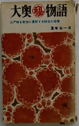 大奥秘物語　江戸城を舞台に展開する歴史大絵巻