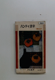ハンディ漢字　常用1945字