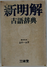 新明解古語辞典
