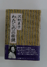 わたしの三面鏡　