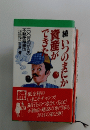 続いつのまにか資産ができた