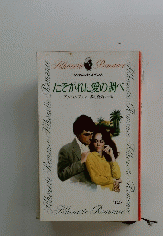たそがれに愛の調べ