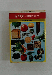 自然食調理と献立