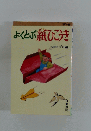 よくとぶ紙ひこうき