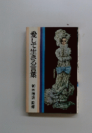 愛して生きる言葉