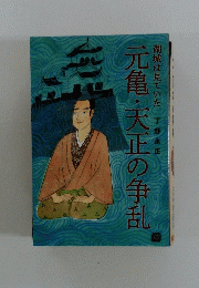 元亀・天正の争乱