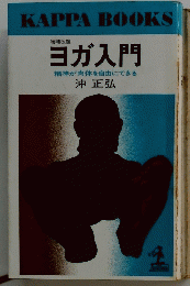 ヨガ入門