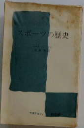 スポーツの歴史