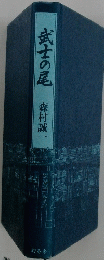 武士の尾　