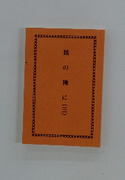 話の種に　(三）
