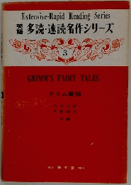 グリム童話　多読・速読名作シリーズ 3