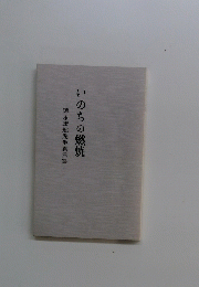 徳永康起先生真言集　いのちの燃焼