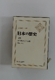 日本の歴史　22　大日本帝国の試煉