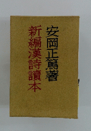 新編漢詩讀本　