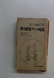 実力輸送マンの極意