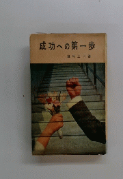成功への第一歩