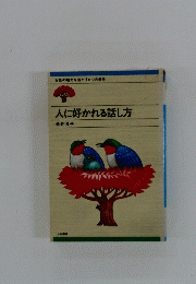 人に好かれる話し方