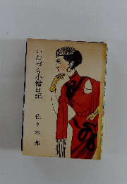 いたづら小僧日記