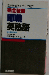 即戦英熟語