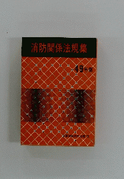 消防関係法規集　49年版