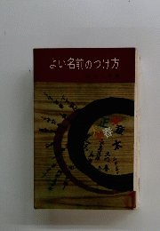 よい名前のつけ方