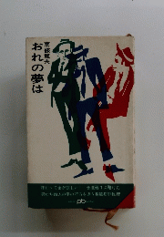 おれの夢は