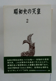 昭和史の天皇　2