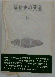 昭和史の天皇　8