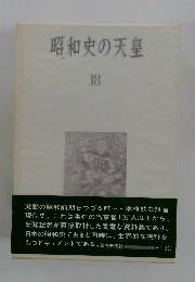 昭和史の天皇　18