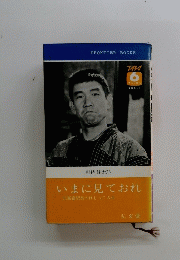 いまに見ておれ　元新宿駅長のはじっこ人生