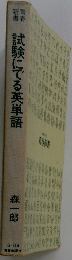 試験にでる英単語