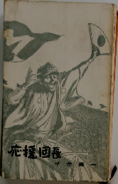 応援団長